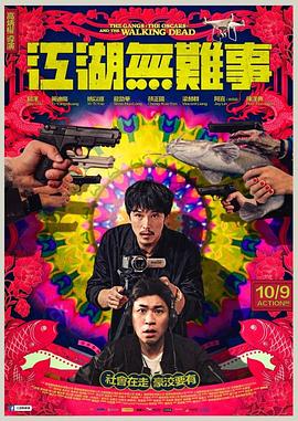 江湖无难事 江湖無難事.2019 字幕下载