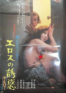 爱神的誘惑 エロスの誘惑.1972 字幕下载