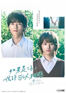 如果是你，或许可以相恋 君となら恋をしてみても.2023 字幕下载