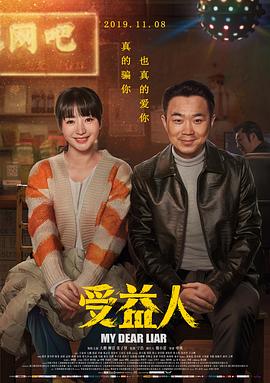 受益人 .2019 字幕下载