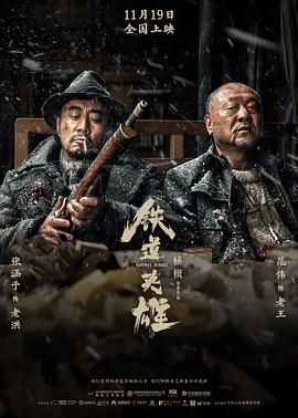 铁道英雄 .2021 字幕下载