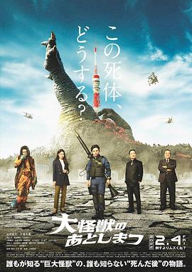 大怪兽的善后处理 大怪獣のあとしまつ.2022 字幕下载