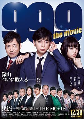 99.9:刑事专业律师 电影版 99.9-刑事専門弁護士-THE MOVIE.2021 字幕下载