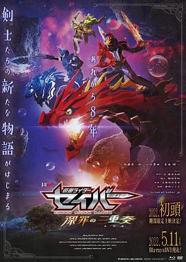 假面骑士圣刃 深罪的三重奏 仮面ライダーセイバー 深罪の三重奏.2022 字幕下载