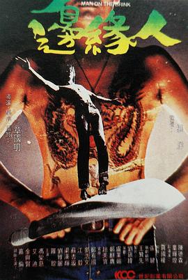 边缘人 邊緣人.1981 字幕下载