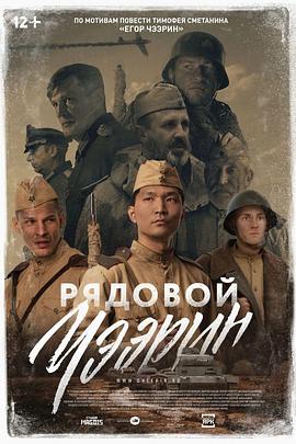 列兵查林 Рядовой Чээрин.2021 字幕下载