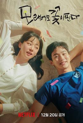 沙之花也有春天 모래에도 꽃은 핀다.2023 字幕下载