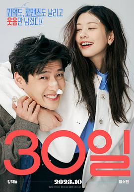 30天 30일.2023 字幕下载