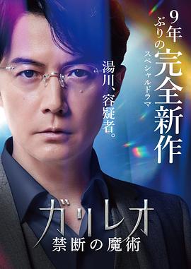 神探伽利略 禁断的魔术 ガリレオ 禁断の魔術.2022 字幕下载