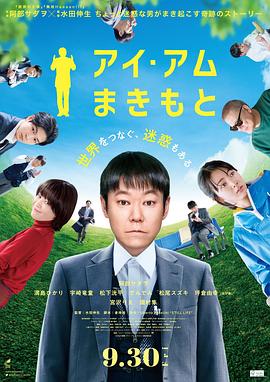 我是牧本 アイ・アム まきもと.2022 字幕下载