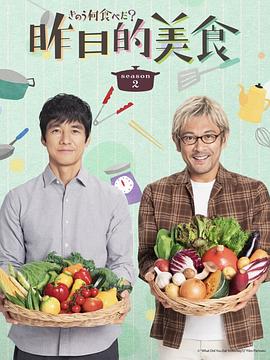 昨日的美食 第二季 きのう何食べた？ Season 2.2023 字幕下载