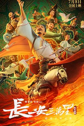 长安三万里 .2023 字幕下载
