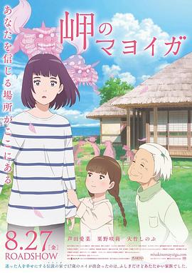 海岬的迷途之家 岬のマヨイガ.2021 字幕下载