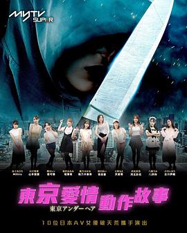 东京爱情动作故事 東京愛情動作故事.2023 字幕下载