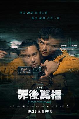 罪后真相 罪後真相.2022 字幕下载