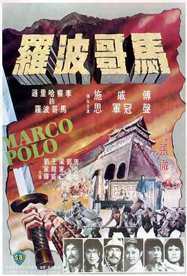 马哥波罗 馬可波羅.1975 字幕下载