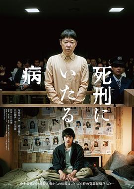 死刑之病 死刑にいたる病.2022 字幕下载