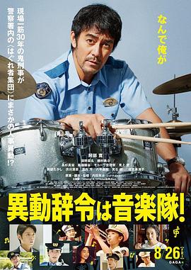 调职到乐队！ 異動辞令は音楽隊！.2022 字幕下载