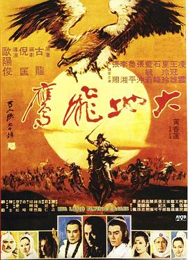 大地飞鹰 大地飛鷹.1978 字幕下载