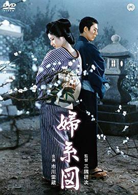 妇系图 婦系図.1962 字幕下载