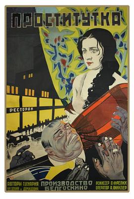 妓女 Проститутка.1927 字幕下载