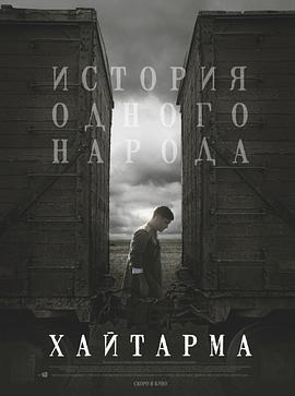 回归 Хайтарма.2013 字幕下载
