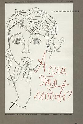 如果这是爱情 А если это любовь?.1961 字幕下载