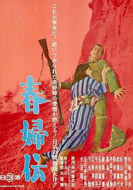 春妇传 春婦伝.1965 字幕下载