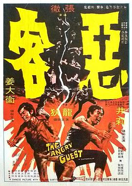 恶客 惡客.1972 字幕下载