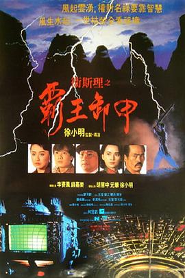 卫斯理之霸王卸甲 衛斯理之霸王卸甲.1991 字幕下载