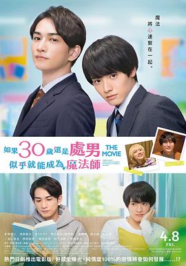 樱桃魔法 THE MOVIE～如果30岁还是处男，似乎就会成为魔法师〜 チェリまほ THE MOVIE〜30歳まで童貞だと魔法使いになれるらしい〜.2022 字幕下载