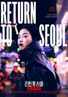 回首尔 Retour à Séoul.2022 字幕下载