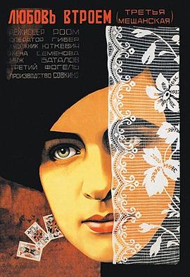 床与沙发 Третья Мещанская.1927 字幕下载