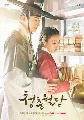 青春月谭 청춘월담.2023 字幕下载