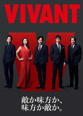 活着 VIVANT.2023 字幕下载