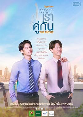 假偶天成 电影版 เพราะเราคู่กัน The Movie.2021 字幕下载