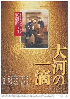 大河的一滴 大河の一滴.2001 字幕下载