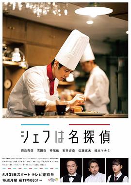 主厨是名侦探 シェフは名探偵.2021 字幕下载