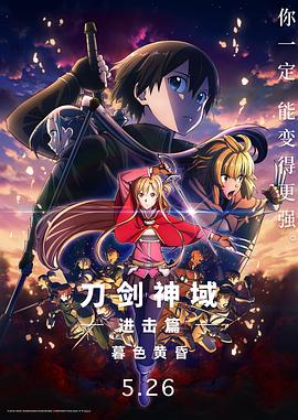 刀剑神域进击篇：暮色黄昏 劇場版 ソードアート・オンライン プログレッシブ 冥き夕闇のスケルツォ.2022 字幕下载