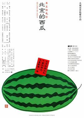 北京的西瓜 .1989 字幕下载