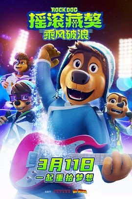 摇滚藏獒：乘风破浪 .2022 字幕下载