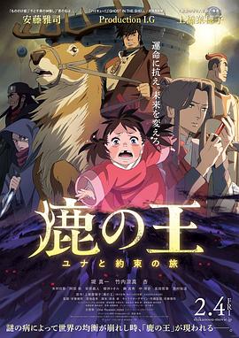 鹿王 鹿の王 ユナと約束の旅.2022 字幕下载