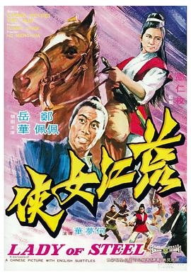 荒江女侠 荒江女俠.1970 字幕下载