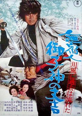 無宿人御子神の丈吉 川風に過去は流れた .1972 字幕下载