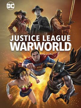 正义联盟：战争世界 Justice League: Warworld.2023 字幕下载