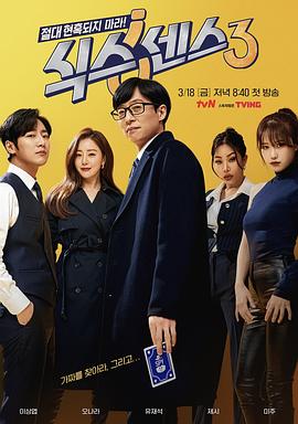 第六感 第三季 식스센스 시즌3.2022 字幕下载