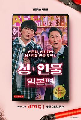 性+人物：日本篇 성+인물: 일본편.2023 字幕下载