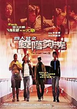 四人帮之钱不够洗 四人幫之錢唔夠洗.1999 字幕下载