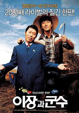 里长与郡守 이장과 군수.2007 字幕下载