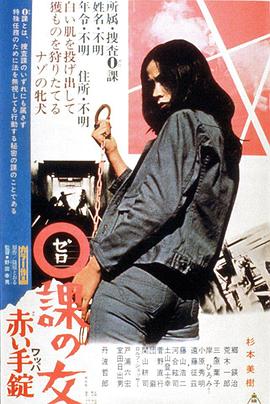 零课女警和红手铐 ０課の女 赤い手錠.1974 字幕下载